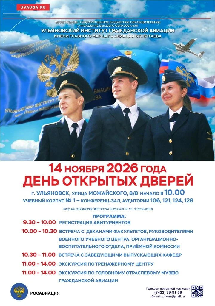 Ульяновский институт гражданской авиации имени Главного маршала авиации Б.П.Бугаева приглашает будущих абитуриентов и их родителей посетить вуз в День открытых дверей! Вас ждет подробная информация о специальностях и...