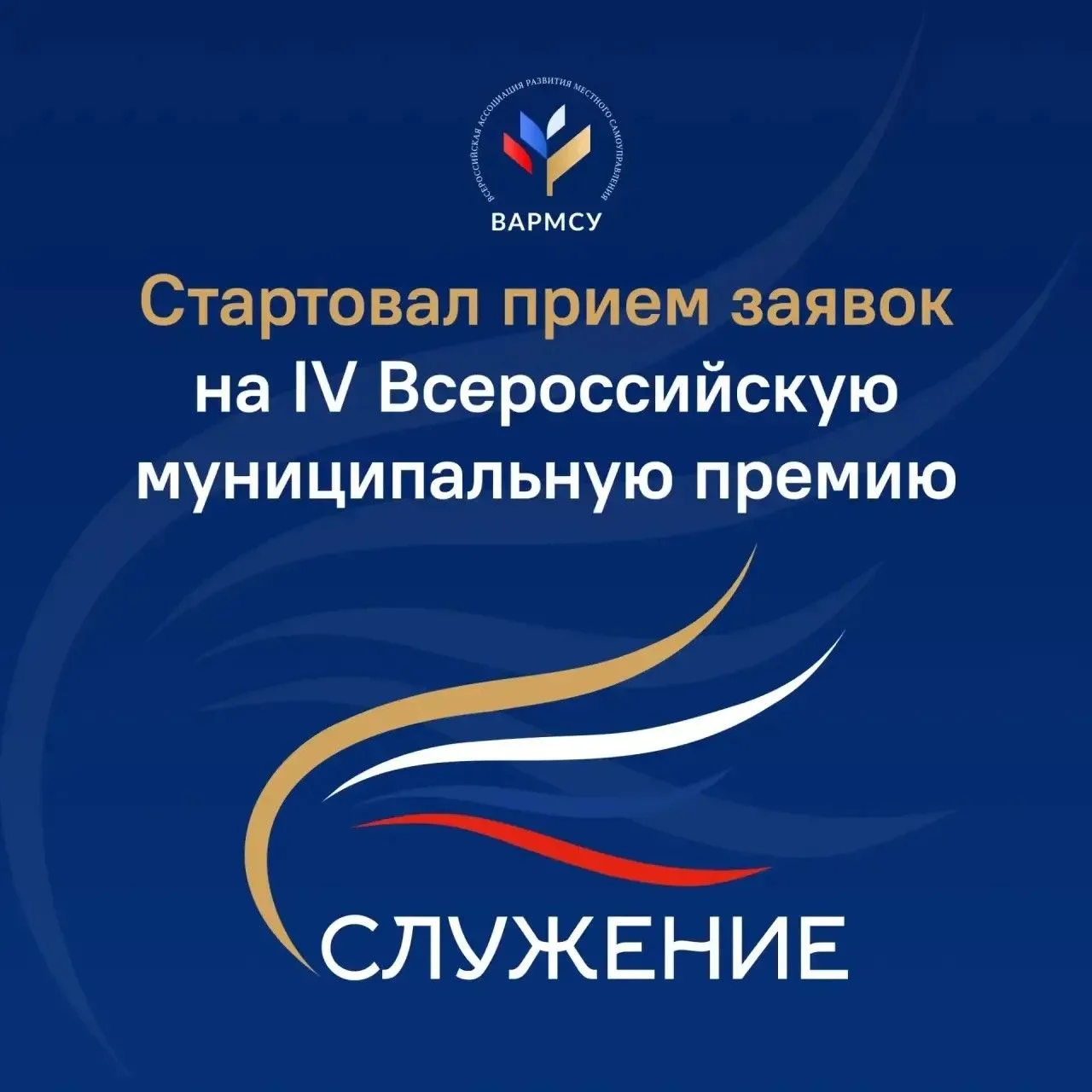 Алексей Русских: Друзья, успейте подать заявку на IV сезон Всероссийской муниципальной премии «Служение»