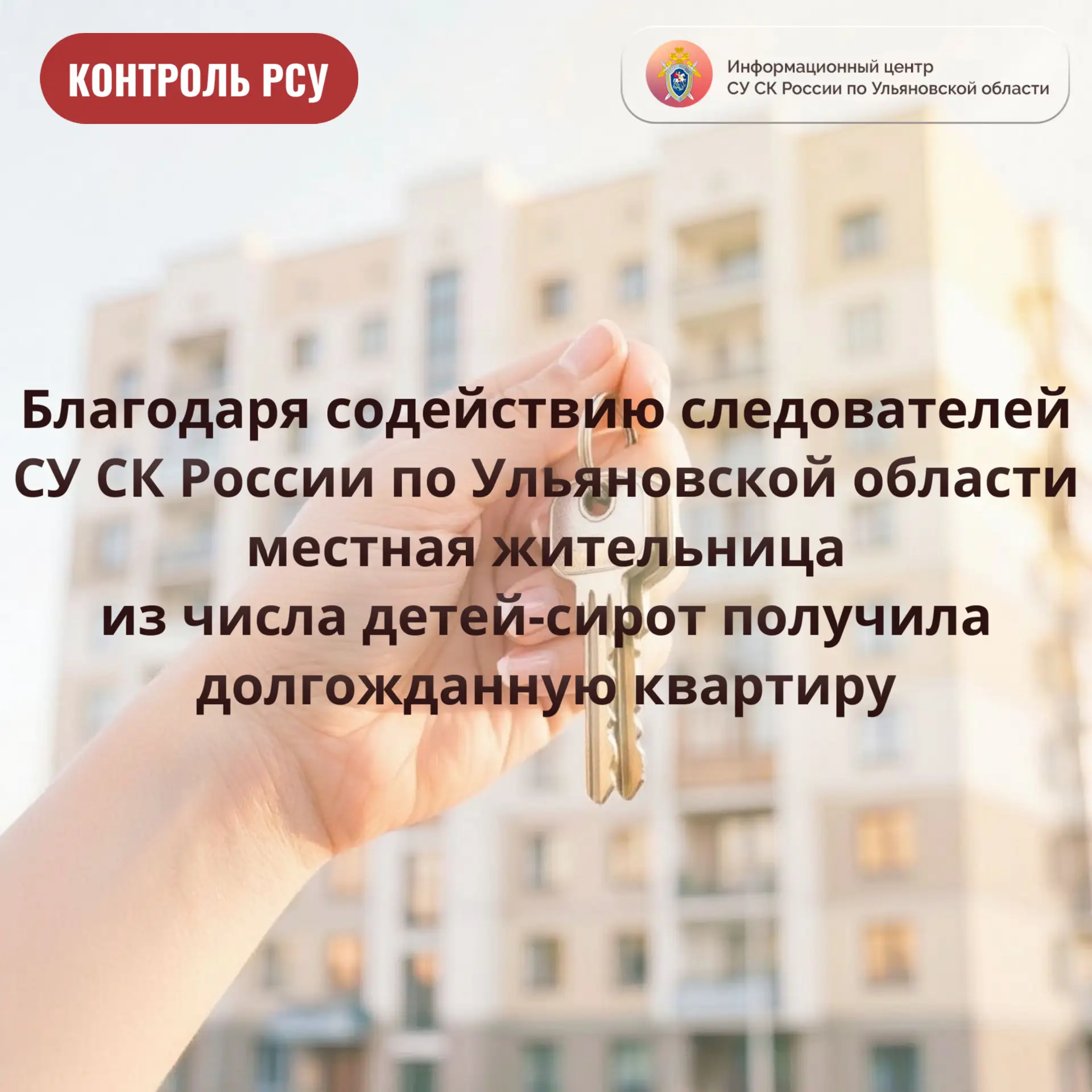 Благодаря содействию следователей СУ СК России по Ульяновской области местная жительница из числа детей-сирот получила долгожданную квартиру