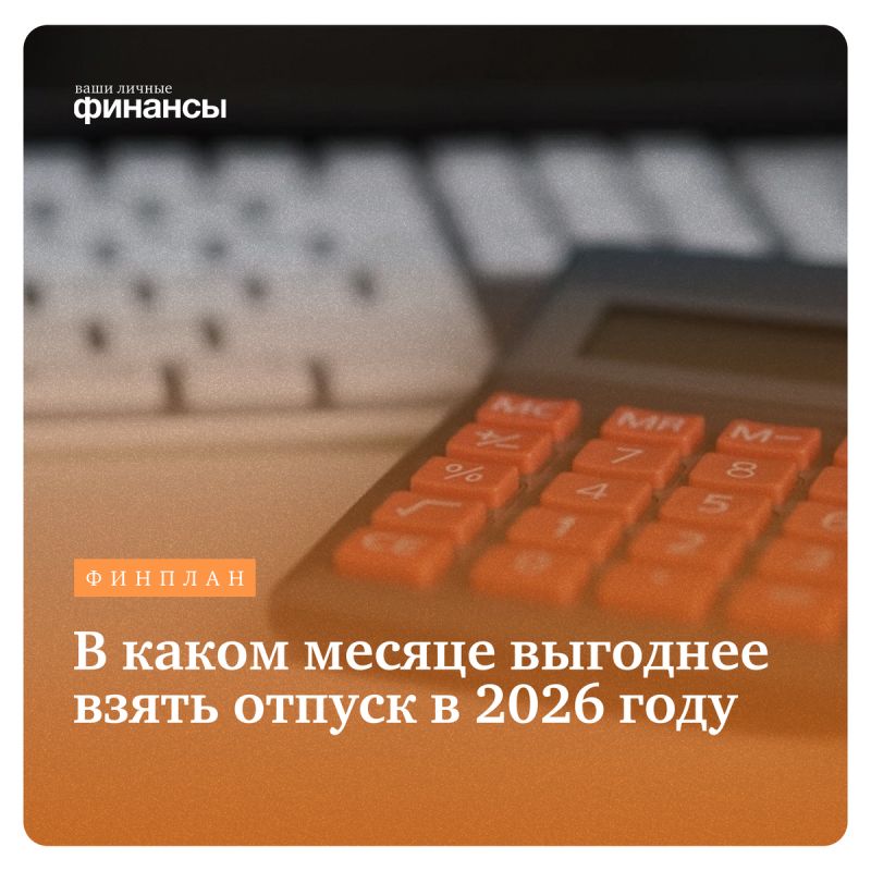 Когда лучше планировать отпуск в 2026 году: советы экспертов