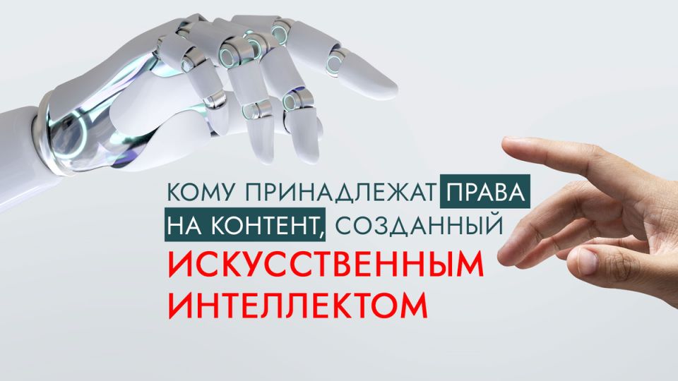 Кто владеет правами на контент, созданный искусственным интеллектом?